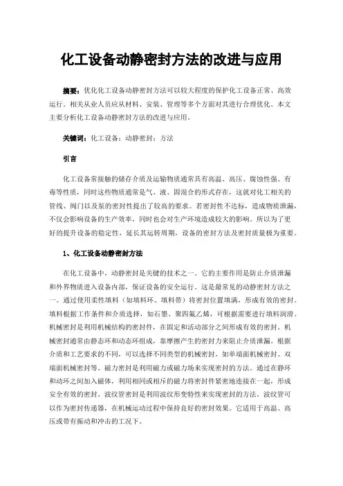 化工设备动静密封方法的改进与应用
