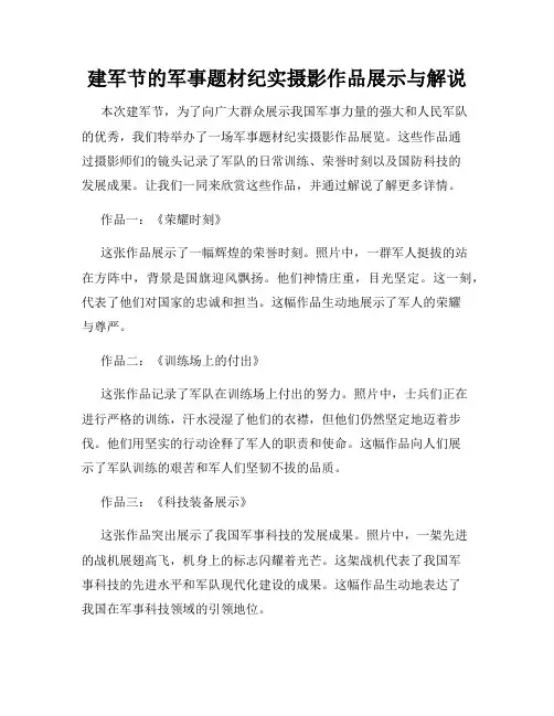 建军节的军事题材纪实摄影作品展示与解说