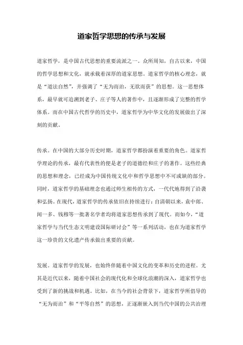 道家哲学思想的传承与发展