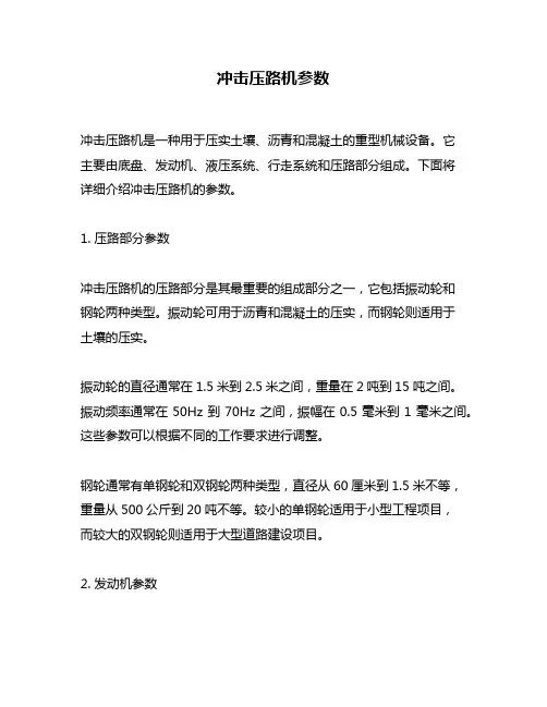 冲击压路机参数