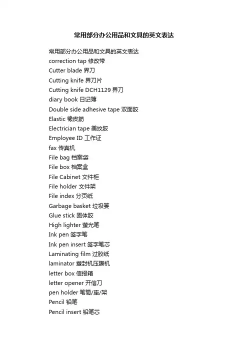 常用部分办公用品和文具的英文表达