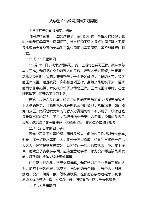 大学生广告公司顶岗实习周记