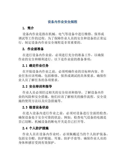 设备内作业安全规程