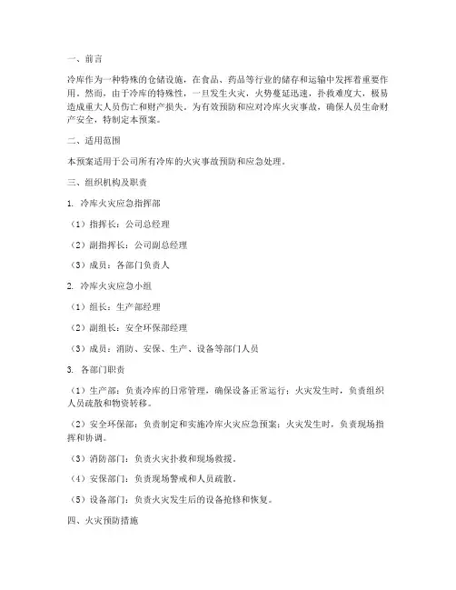 冷库火灾应急预案