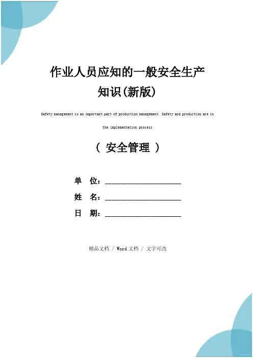 作业人员应知的一般安全生产知识(新版)