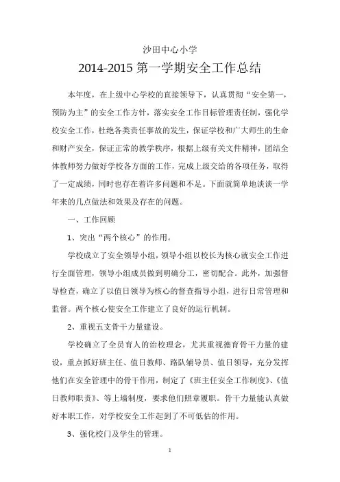 2014-2015第一学期安全工作总结