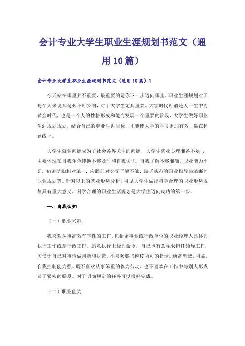 会计专业大学生职业生涯规划书范文(通用10篇)