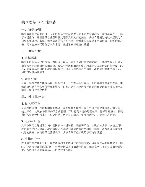 共享农场 可行性报告