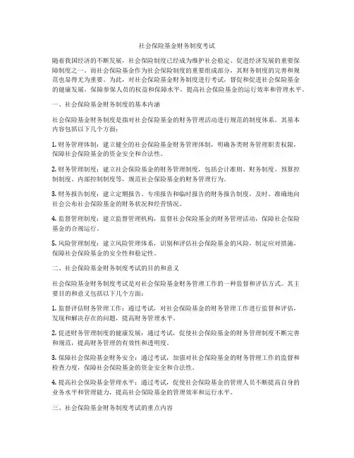 社会保险基金财务制度考试