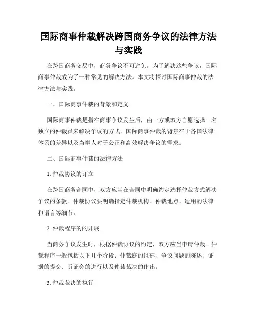 国际商事仲裁解决跨国商务争议的法律方法与实践