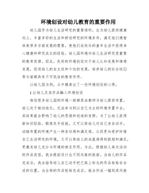 环境创设对幼儿教育的重要作用