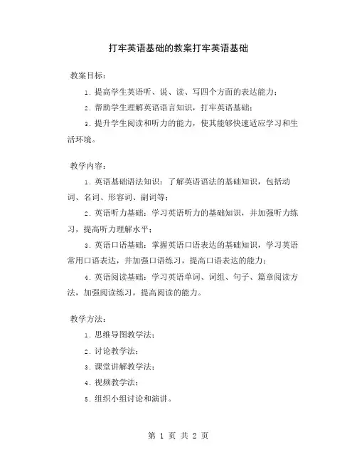 打牢英语基础的教案