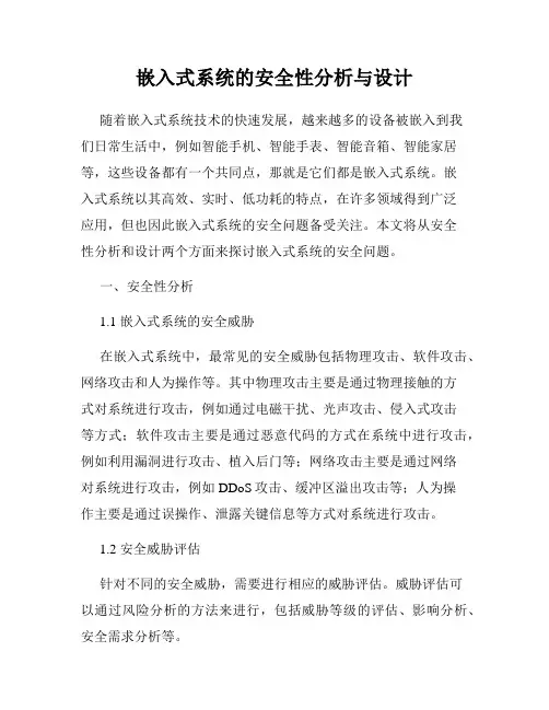嵌入式系统的安全性分析与设计