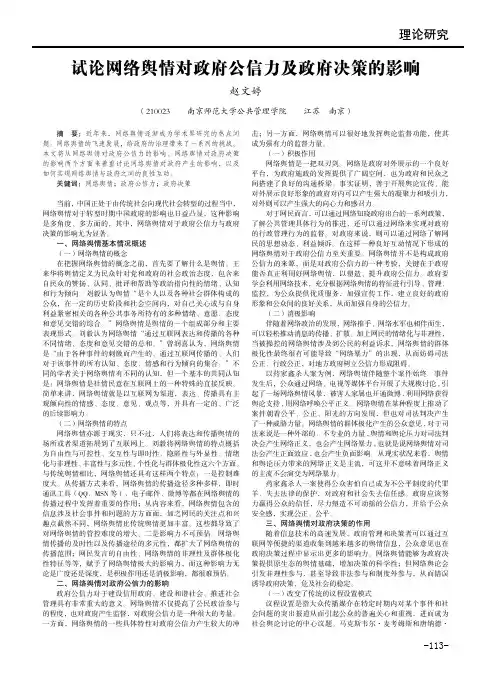 试论网络舆情对政府公信力及政府决策的影响