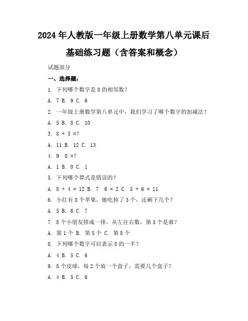 2024年人教版一年级上册数学第八单元课后基础练习题(含答案和概念)
