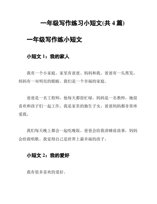 一年级写作练习小短文(共4篇)