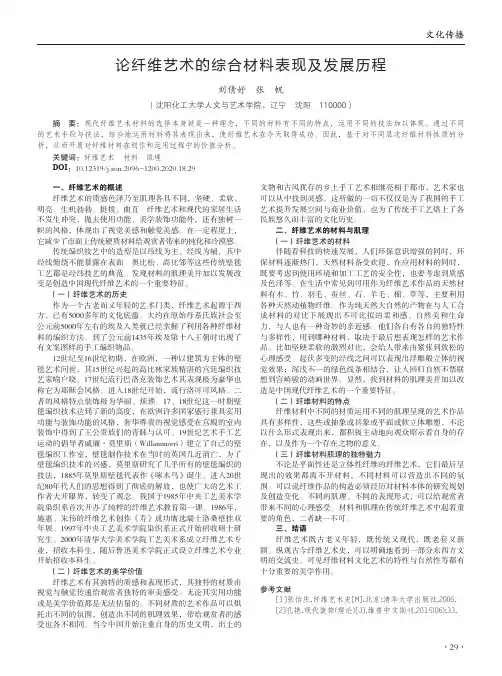 论纤维艺术的综合材料表现及发展历程