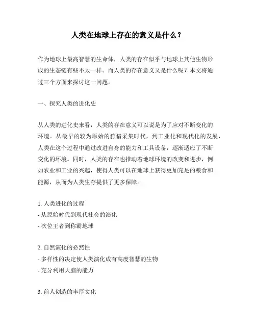 人类在地球上存在的意义是什么？
