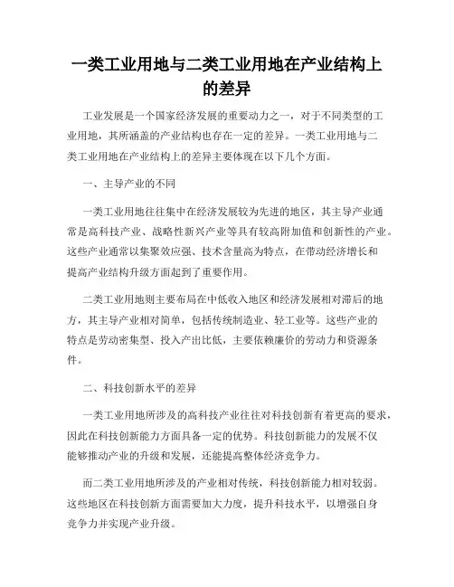 一类工业用地与二类工业用地在产业结构上的差异