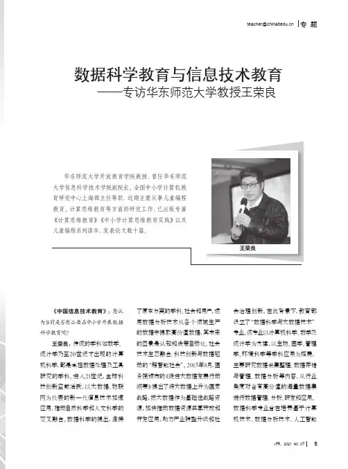 数据科学教育与信息技术教育——专访华东师范大学教授王荣良