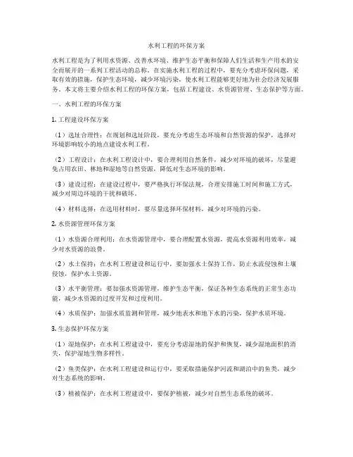 水利工程的环保方案