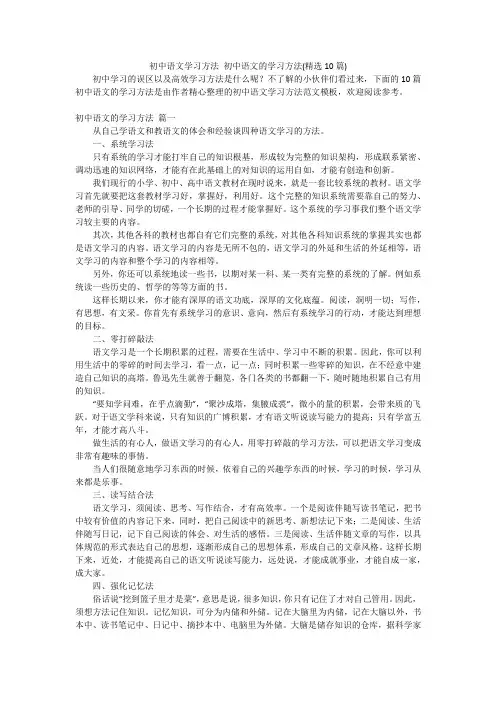 初中语文学习方法 初中语文的学习方法(精选10篇)