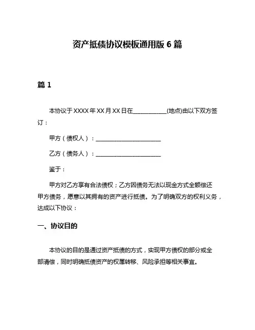 资产抵债协议模板通用版6篇
