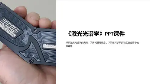 《激光光谱学》课件