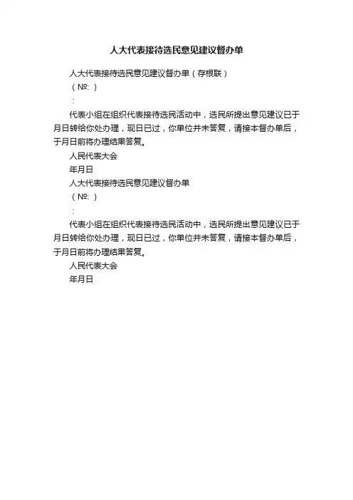 人大代表接待选民意见建议督办单