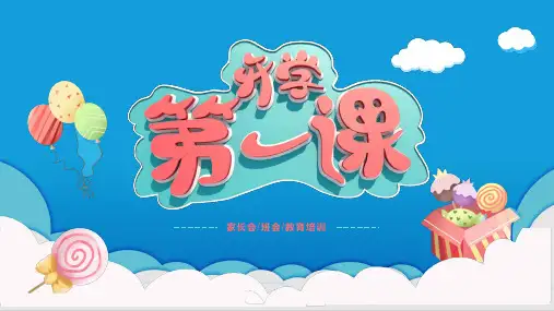 卡通开学第一课家长会班会PPT模板