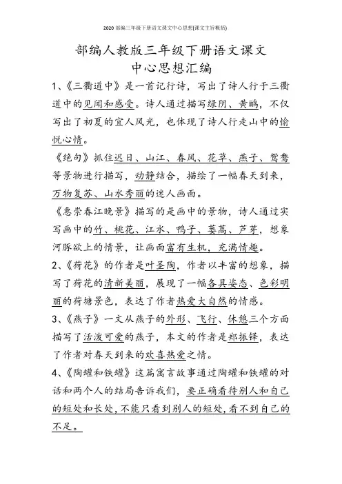 2020部编三年级下册语文课文中心思想(课文主旨概括)