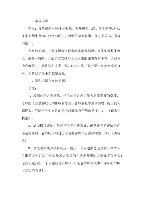 小学巡课情况记录反馈范文