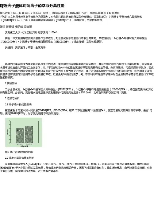咪唑离子液体对铜离子的萃取分离性能