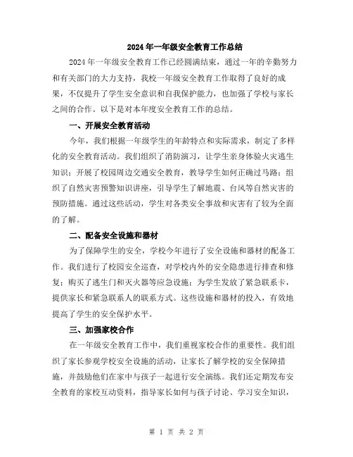 2024年一年级安全教育工作总结