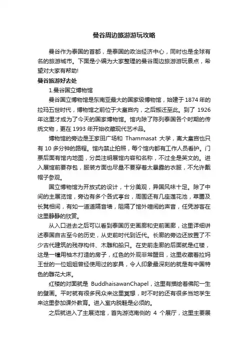 曼谷周边旅游游玩攻略