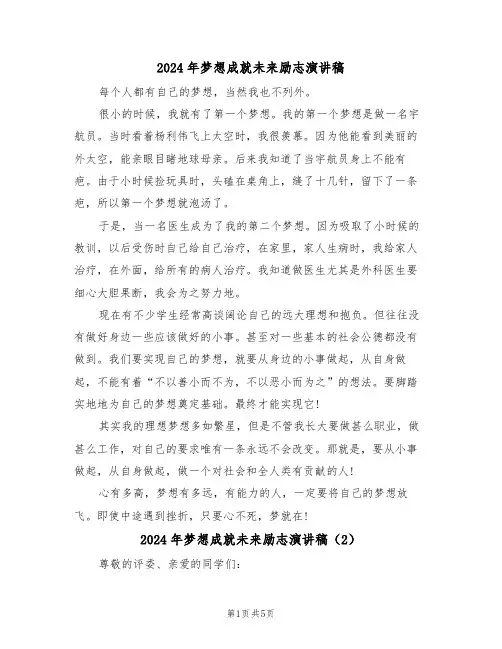 2024年梦想成就未来励志演讲稿(3篇)
