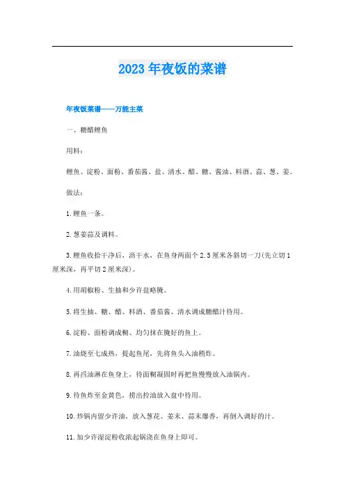 2023年夜饭的菜谱