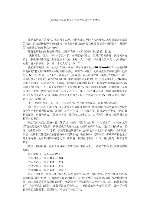 [大理漫记写景美文] 大理大学研究生好考吗