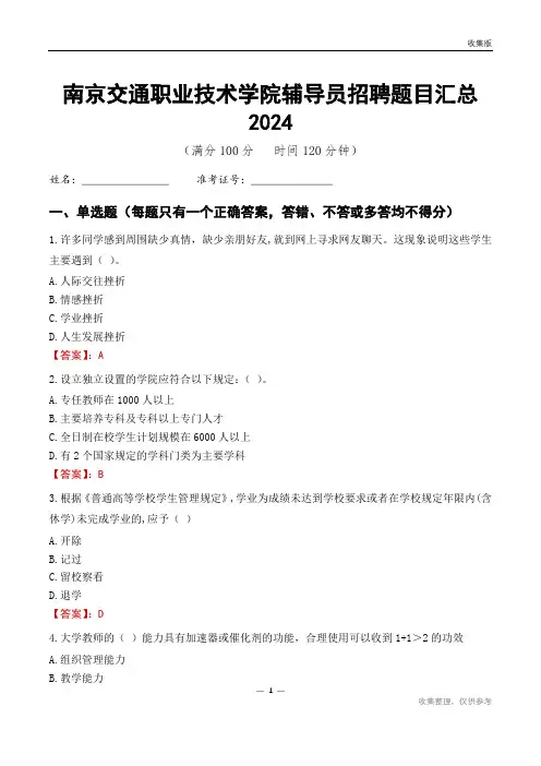 南京交通职业技术学院辅导员考试题目汇总2024
