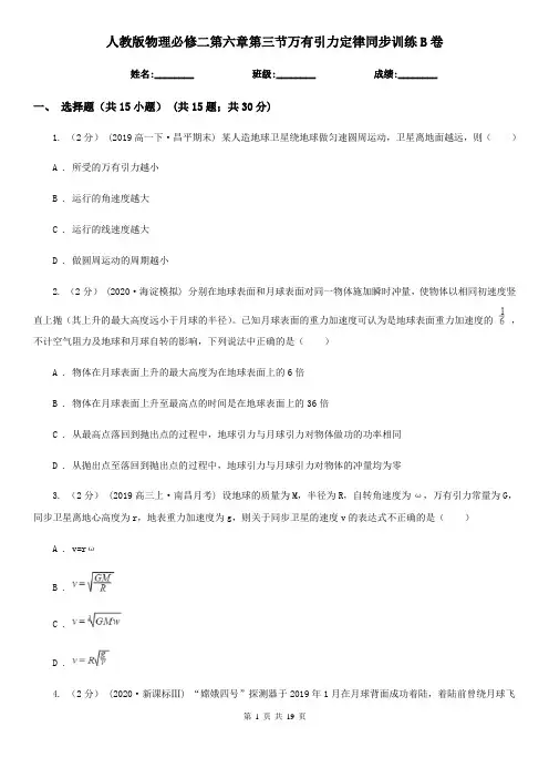 (练习)人教版物理必修二第六章第三节万有引力定律同步训练B卷