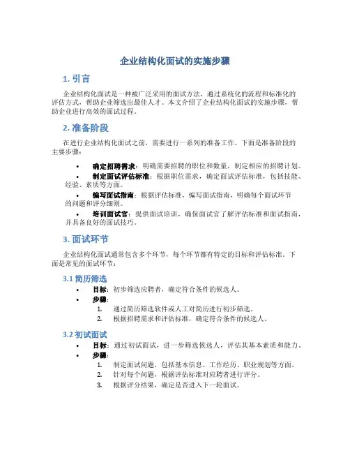 企业结构化面试的实施步骤