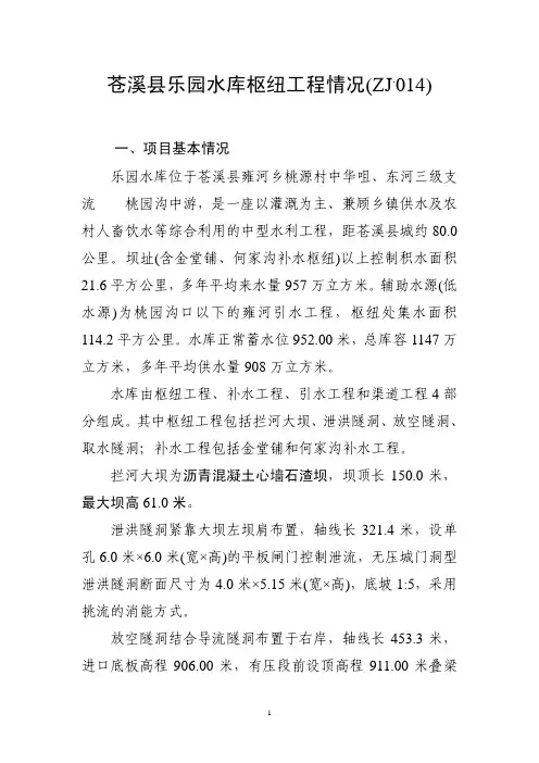 苍溪乐园水库枢纽工程情况ZJ014-四川水利厅