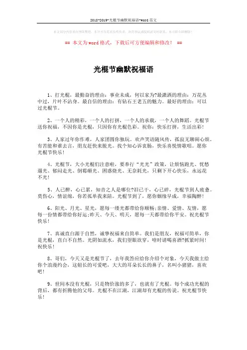 2018-2019-光棍节幽默祝福语-word范文 (2页)