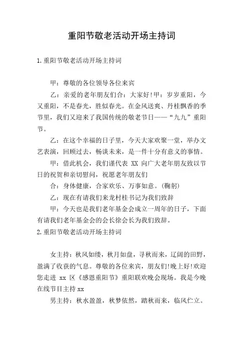 重阳节敬老活动开场主持词