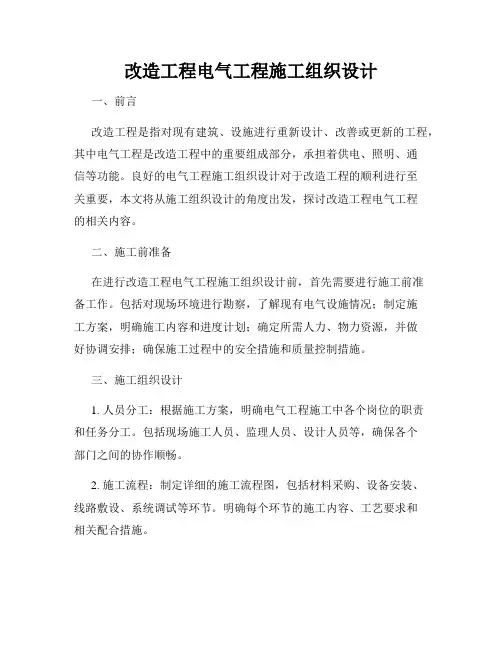 改造工程电气工程施工组织设计