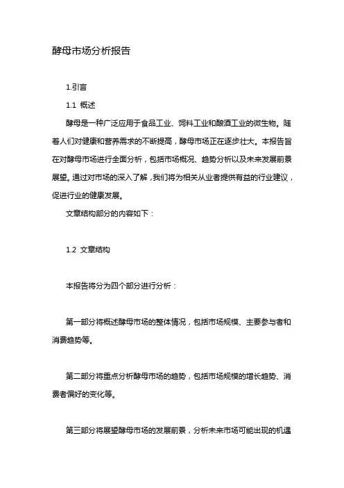 酵母市场分析报告