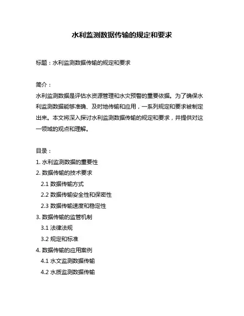 水利监测数据传输的规定和要求