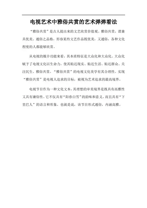 电视艺术中雅俗共赏的艺术弹弹看法