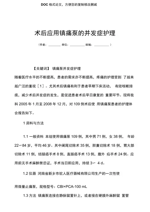 术后应用镇痛泵的并发症护理