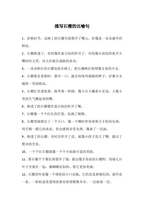 描写石榴的比喻句